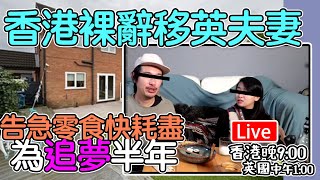🔴Live-香港裸辭移英夫婦｜告急零食快耗盡｜為追夢半年 "香港 晚上9點 英國 下午1點"