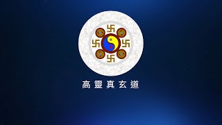 高靈真玄道-第十二節