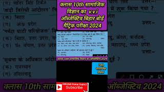 class 10th samajik vigyan ka vvi objective #बिहार_बोर्ड_मैट्रिक_परीक्षा_2024|social science class 10