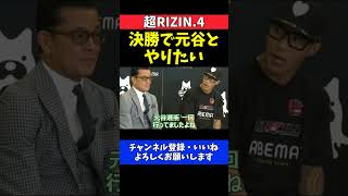 山本アーセン 元谷友貴と決勝で対戦希望！元兄貴分と友情を捨てた覚悟の一戦【超RIZIN.4】