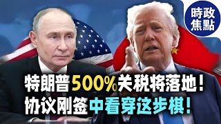 協議剛簽，特朗普態度大變，對中500%關稅將落地？中國看穿這步棋！#協議#特朗普#關稅#中國#