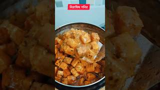 নিরামিষ পনির #paneer #pureveg #food #recipe #shorts #youtubeshorts #reel #trending #shortvideo