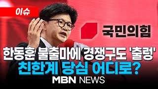 [이슈] 장고 끝 불출마 선언한 한동훈...측근들 만류 때문? / 홍준표, 한동훈 겨냥 "국힘은 극우 아닌 보수, 정치 개념 모르나" 25.07.25 | MBN NEWS