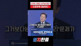 실시간 난리난 이재명 대통령의 공무원 월급 인상 논란 단호한 답변 #이재명 #민주주의 #민주당 #더불어민주당