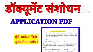 तुरंत होगा डॉक्यूमेंट संशोधन। आवेदन PDF .|RECTIFICATION DEED |APPLICATION 1