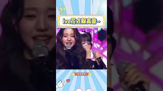 ive花式躲高音~（无恶意，但现在看还是很好笑）#ive#张元英 #安宥真 #liz