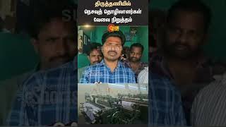 Tiruvallur | Thiruthanai | Weaving Workers | Strike | Shorts | Sun News