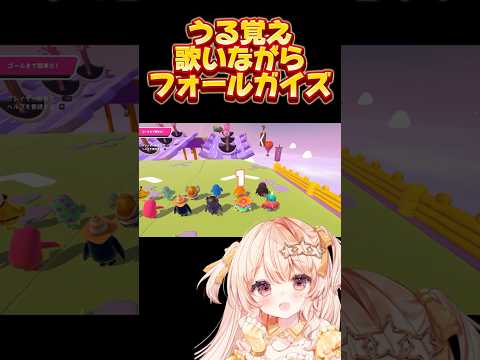 うる覚え歌いながらフォールガイズしてみた#vtuber #vtuber準備中#歌ってみた#ボカロ#ゲーム#フォールガイズ