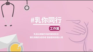 乳你同行｜醫生分享預防乳癌復發Tips