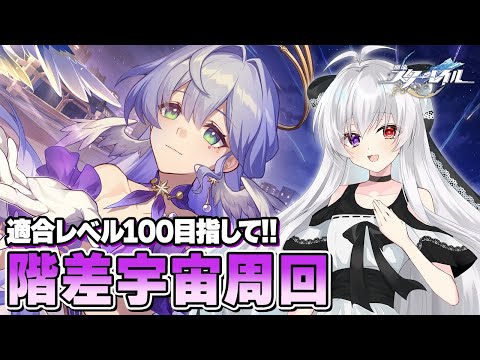 #136【階差宇宙】オーナメント厳選しながら適合レベル100目指したい！！【Vtuber/崩壊：スターレイル/スタレ/崩スタ/Honkai Star Rail】