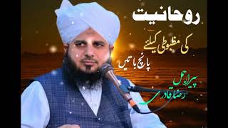 rohaneyat ke mazbooti ke liye 5 batain khubsurat bayan by peer ajmal raza qadri best of sufi