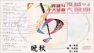 【毛宁 Mao Ning】晚秋 国语（1994）