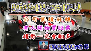股神系統不知道消息，但卻知道可以上車【#張宇明股市實戰心法】