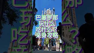 巴塞罗那去哪玩，一个视频告诉你！巴塞罗那旅游攻略！还有美食推荐哦！#巴塞罗那 #旅游攻略 #美食推荐