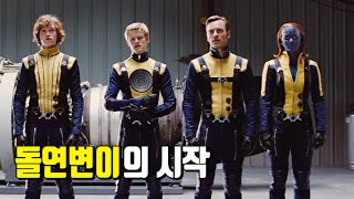 새로운 돌연변이들의 등장!! 엑스맨의 역사가 시작된다 [결말포함/영화리뷰]