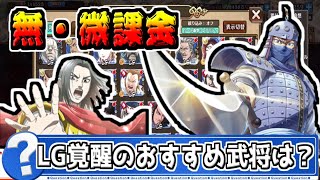 【無・微課金】LG覚醒するおすすめの武将はだれ⁉【#キングダム乱-kingdom】