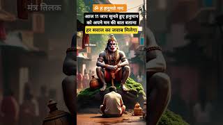 हनुमान जी की शक्तियां आपके आसपास है उसे महसूस करो #hanumantra #hanuman #shorts
