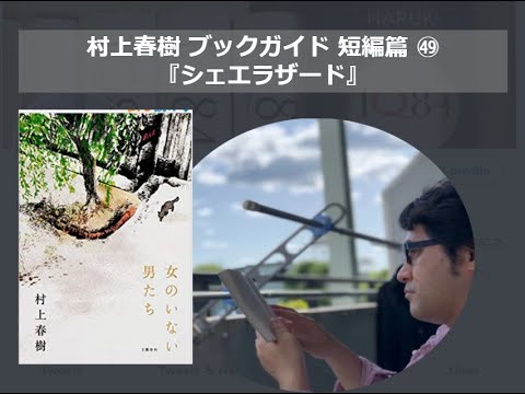 『シェエラザード』村上春樹ブックガイド 短編篇㊾