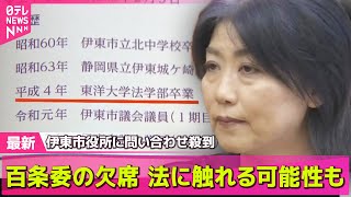 【伊東市長】学歴詐称疑惑　伊東市長が続投表明…なぜ？　会見で“ささやき”も──ニュースライブ（日テレNEWS LIVE）
