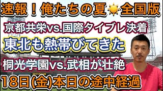 【18日(金)途中経過】俺たちの夏☀️京都国際vs.共栄はタイブレ決着！桐光学園vs.武相も…秋田商・山形中央は接戦制して・愛知はまだ試合中多数【第107回全国高校野球選手権大会】