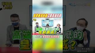 #shorts "首款唾液快篩"又扯高端! 吳子嘉點破一關鍵:不撈錢不行?!@中天新聞CtiNews