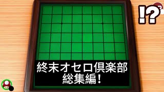 ｢アソビ大全｣終末オセロ倶楽部！総集編！