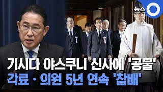 기시다 야스쿠니 신사에 '공물'...각료·의원 5년 연속 '참배'