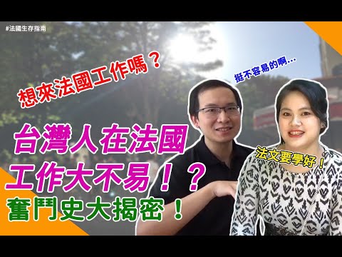 法國生存指南＃2 | 如何在法國找工作？申請工簽很麻煩？在法國工作最需要具備的條件就是它！！