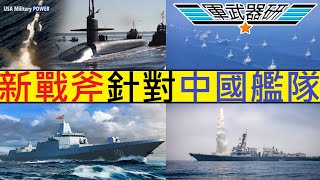 軍武器研 世界防衛消息 (二) 20210323 (C) 美海軍接收戰斧BLK 5/ 對艦攻擊針對中國/潛艇軍艦皆宜/東海南海埋伏打擊中國艦隊/維珍尼亞VPM增加垂發單元/保持美軍遠程火力打擊優勢