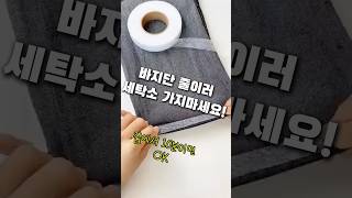 세탁소 가지 않고 집에서 10분만에 바지단 줄이는 방법 #살림템 #살림팁 #생활꿀팁 #바지수선 #밑단줄이기