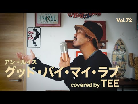 グッド・バイ・マイ・ラブ - アン・ルイス - TEE #cover #昭和 #40代 #50代 #60代 #歌ってみた #coversong