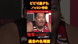 ビビり過ぎたノッコン寺田#ブレイキングダウン #ノッコン寺田 #安保瑠輝也 #shorts