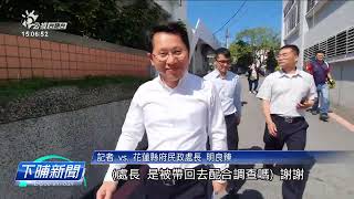 花蓮地檢署搜花蓮民政處 約談處長等11人 | 公視台語台 | 20250325