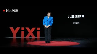 【一席】劉文利：兒童性教育~孩子們獲取性資訊，只能通過小廣告麼？