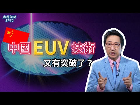 EP32 中國EUV 技術又有突破了？ 【CC字幕】