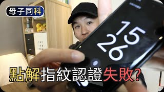 如何提升指紋準確度｜淺談手機指紋科技｜閒聊科技｜帶著父母學科技