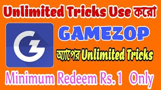 Unlimited Tricks Use করে প্রতিদিন ৫০০ টাকা ইনকাম করুন ||  Gamezop Unlimited Tricks || Pay & Tech