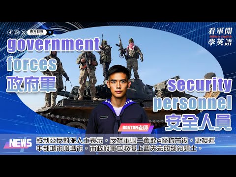 【🗞️看軍聞學英語】💬🇸🇾敘利亞反對派人士表示，反抗軍週二奪取4座城市後，更接近中部城市哈瑪市，而政府軍也收復上週失去的部分領土‼️｜一分鐘了解國際軍事新聞📺｜