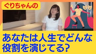 あなたは人生でどんな役割を演じてる？