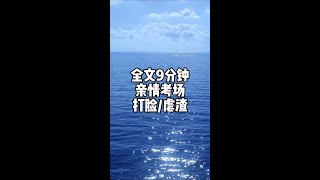 全文9分钟#小说推荐 #小说推文 #爽文 #宝藏小说