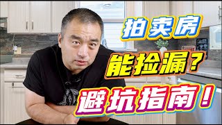 银行拍卖房避坑指南！#多伦多地产 #加拿大地产 #拍卖房