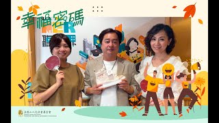 《幸福密碼》  走出未來新意 再創台灣製鞋榮光 ／黄信暉、陳芮恩