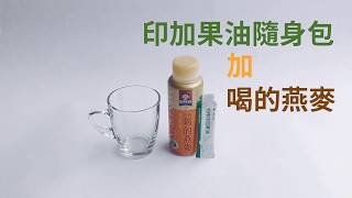 【食在加分動手做】印加果油+喝的燕麥