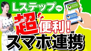 【Lステップ活用】まだ使ってない？Lステップをスマホと連動させて超便利に運用する方法！【Lステップ専門家森マリ】