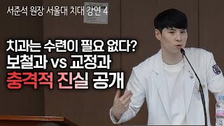현직 치과의사가 말하는 치대 수련의 현실! 충격적 진실 공개