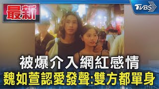 被爆介入網紅感情 魏如萱認愛發聲:雙方都單身｜TVBS新聞 @TVBSNEWS01