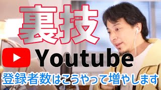 【ひろゆき切り抜き】Youtube登録者数の増やし方はある事をするだけ【ひろゆき切り抜き】
