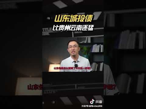 山东城投债也出问题了