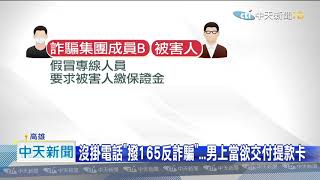 20200913中天新聞　沒掛電話「撥165反詐騙」...　男上當欲交付提款卡