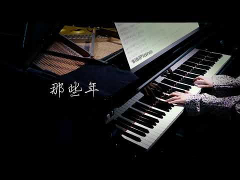 钢琴｜那些年 胡夏《那些年，我们一起追的女孩。》主题曲【Bi.Bi Piano】